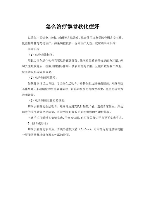 怎么治疗髌骨软化症好