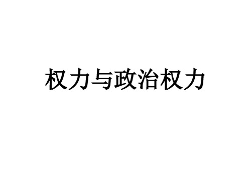 权力与政治权力解析课件