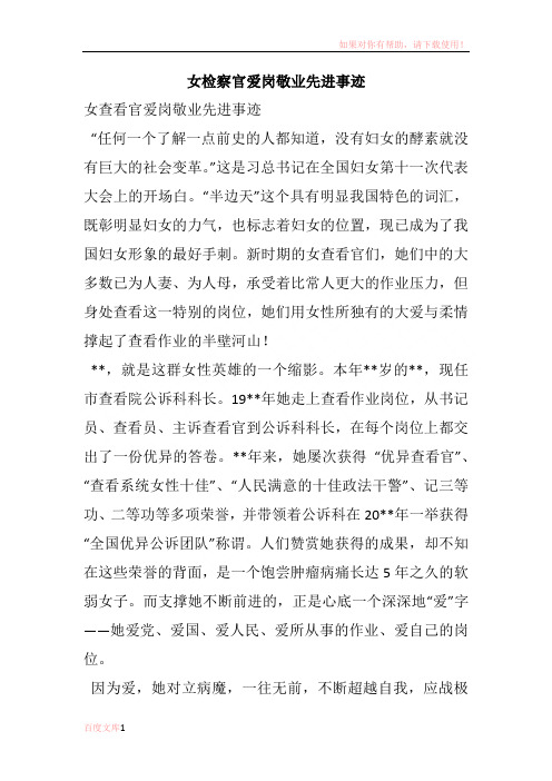 女查察官爱岗敬业先进事迹