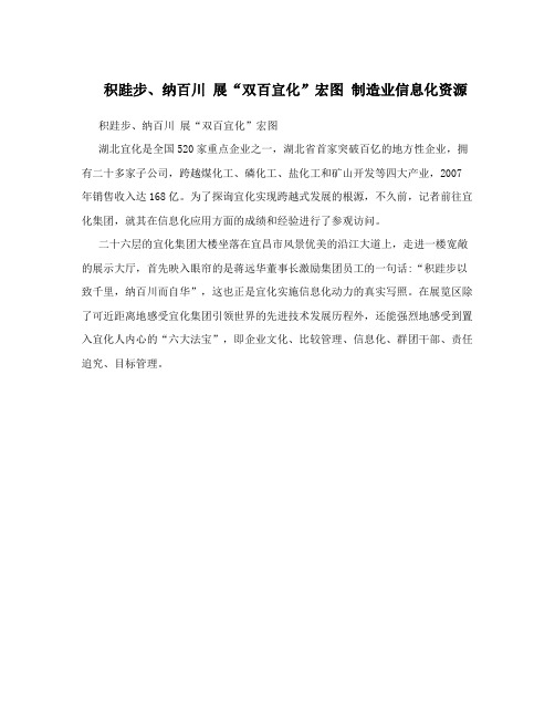 积跬步纳百川展双百宜化宏图制造业信息化资源