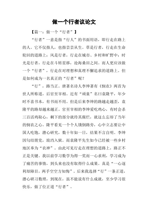 做一个行者议论文
