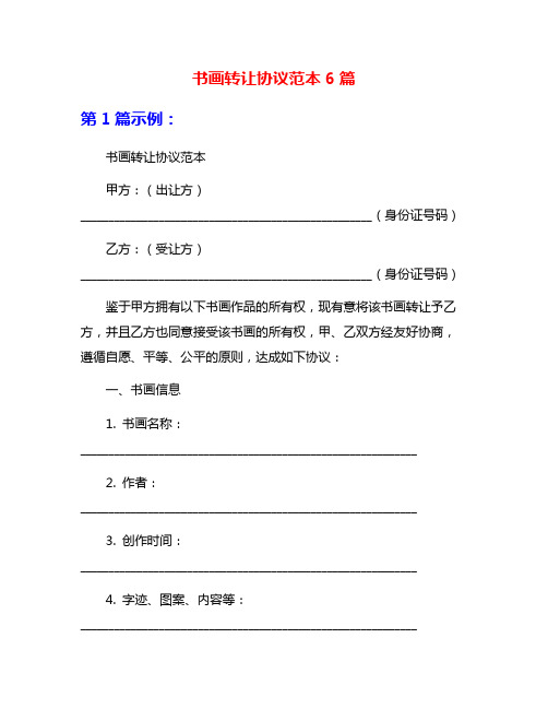 书画转让协议范本6篇