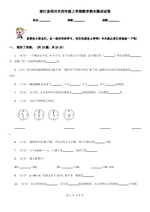 浙江省绍兴市四年级上学期数学期末测试试卷