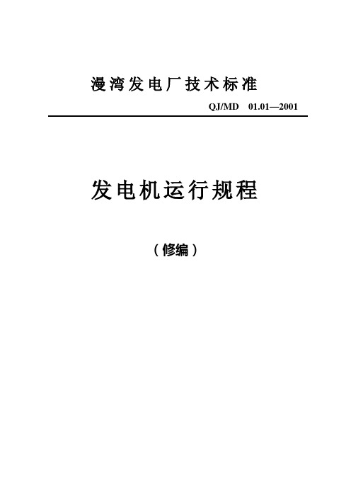 发电机运行规程