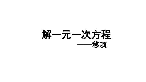 _第三章 3、2 移项 课件 21-22学年人教版七年级上册