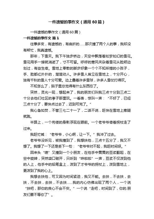 一件遗憾的事作文（通用60篇）