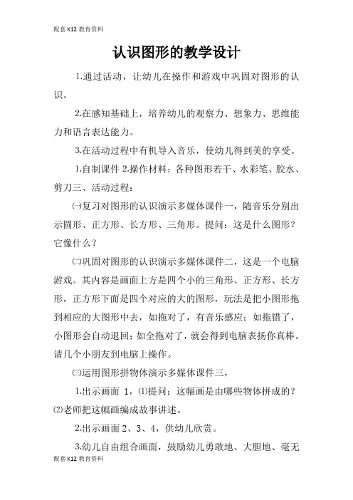 【配套K12】认识图形的教学设计