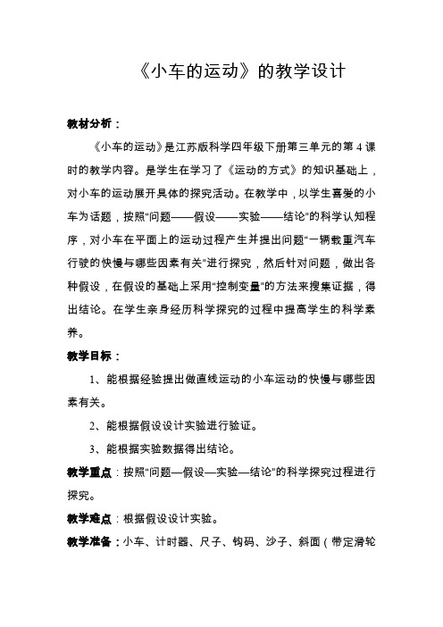 四年级下册科学教案3.4小车的运动苏教版 (1)