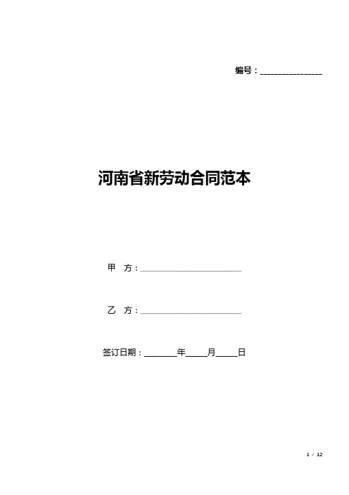 河南省新劳动合同范本(标准版).docx