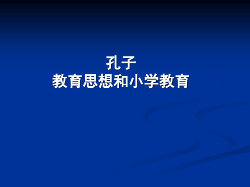 重要：孔子教育思想和小学教育.ppt