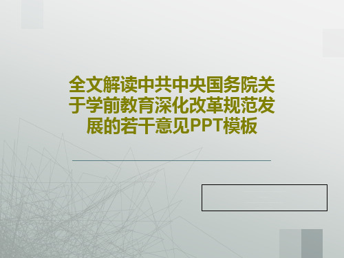 全文解读中共中央国务院关于学前教育深化改革规范发展的若干意见PPT模板PPT共53页