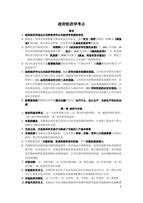 政府经济学笔记考点