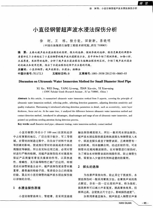 小直径钢管超声波水浸法探伤分析