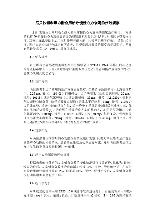 厄贝沙坦和螺内酯合用治疗慢性心力衰竭的疗效观察