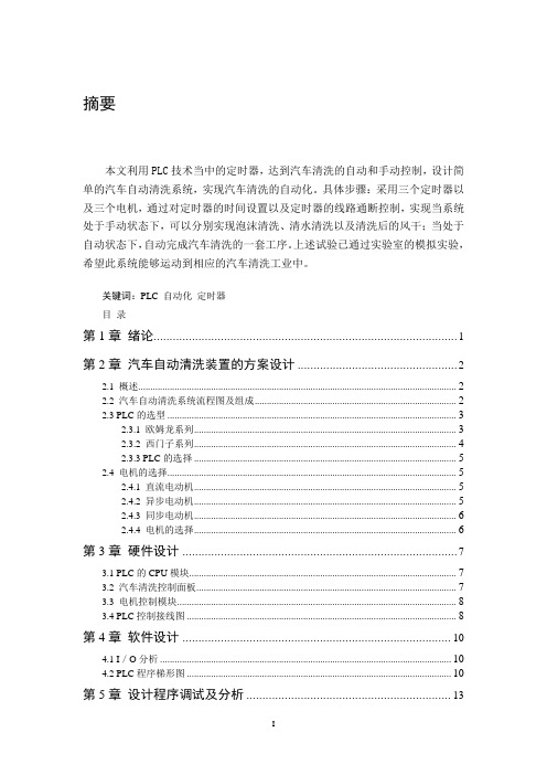 汽车自动清洗装置的设计