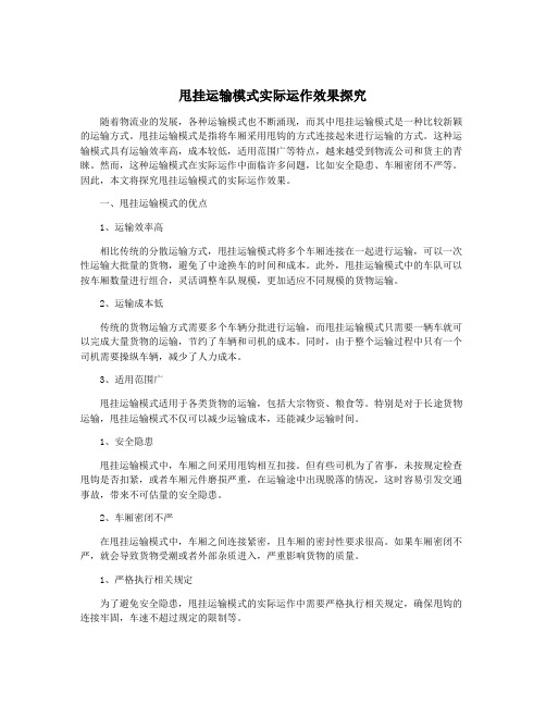 甩挂运输模式实际运作效果探究