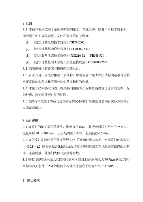 高压喷射注浆法施工技术要求_secret
