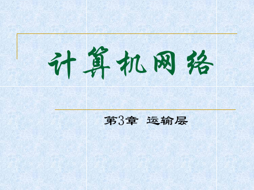 华中科技大学计算机网络课件 第3章 运输层