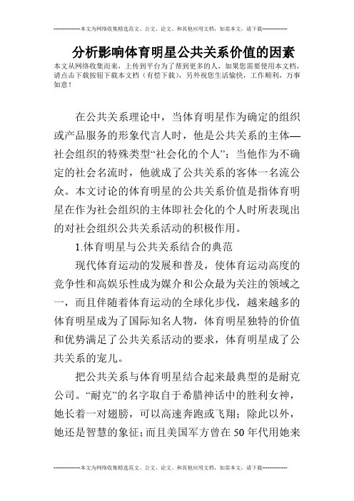 分析影响体育明星公共关系价值的因素