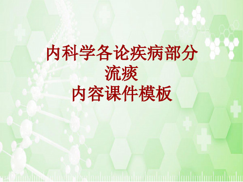 内科学_各论_疾病：流痰_课件模板