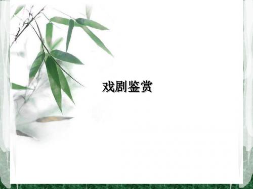 戏剧鉴赏1
