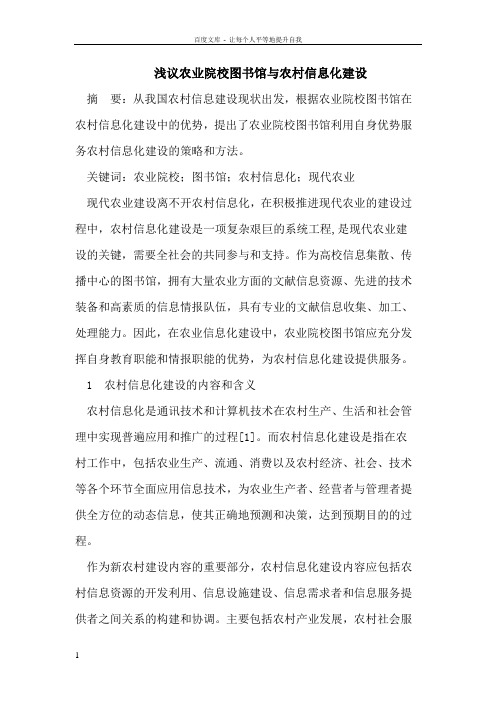 农业院校图书馆与农村信息化建设