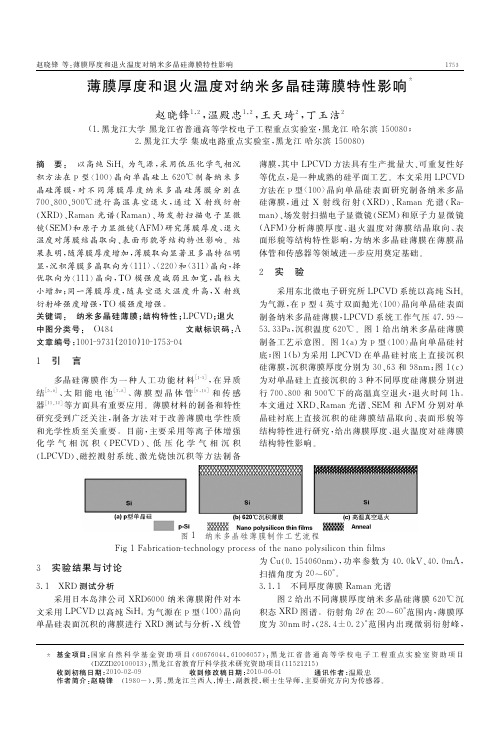 薄膜厚度和退火温度对纳米多晶硅薄膜特性影响