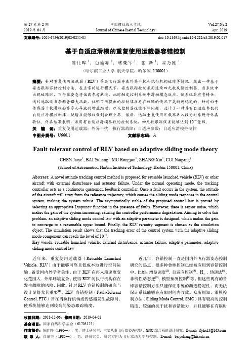 基于自适应滑模的重复使用运载器容错控制