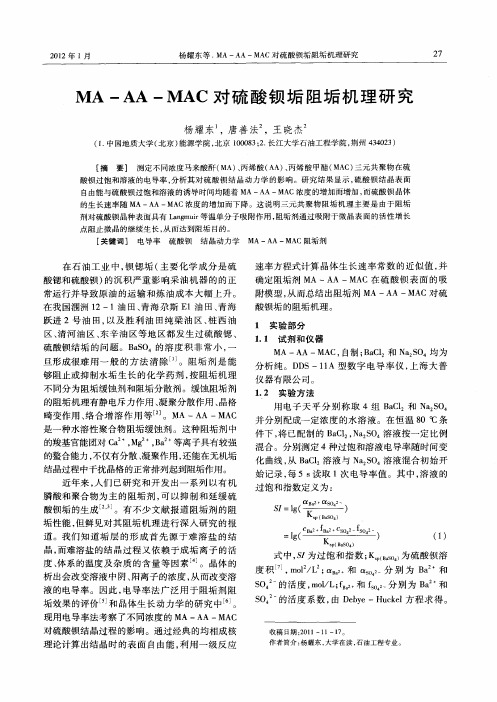 MA-AA-MAC对硫酸钡垢阻垢机理研究