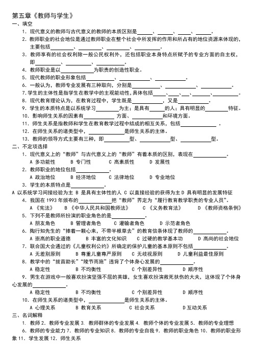 教育学题库-第五章