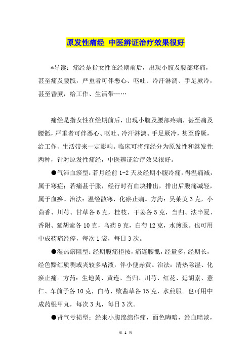 原发性痛经 中医辨证治疗效果很好