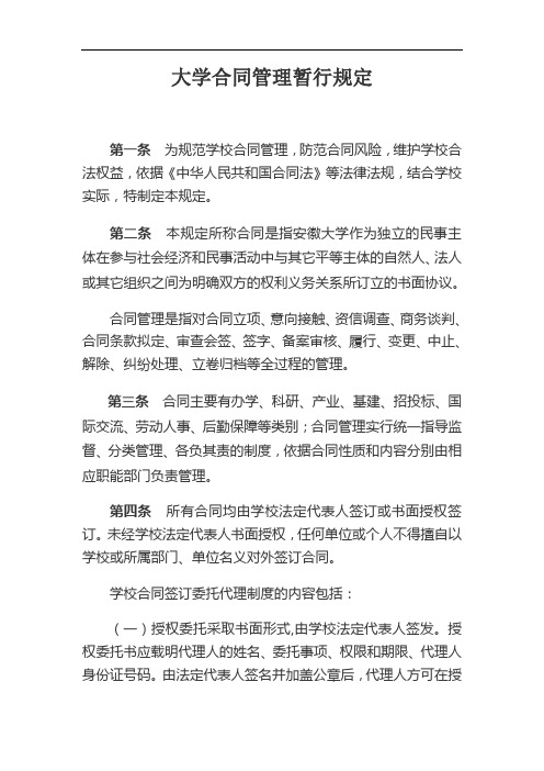 大学合同管理暂行规定(WORD4页)