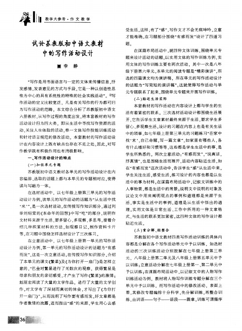 试论苏教版初中语文教材中的写作活动设计