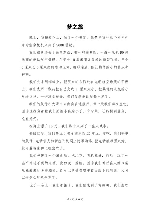 梦之旅_高三作文
