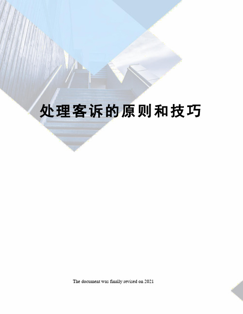 处理客诉的原则和技巧