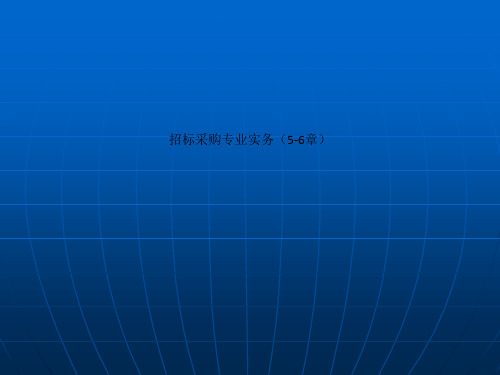 招标采购专业实务(5-6章)