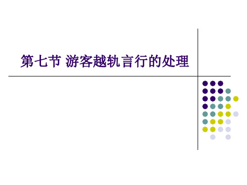 游客越轨行为的处理