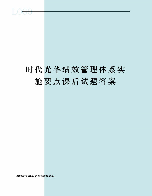 时代光华绩效管理体系实施要点课后试题答案
