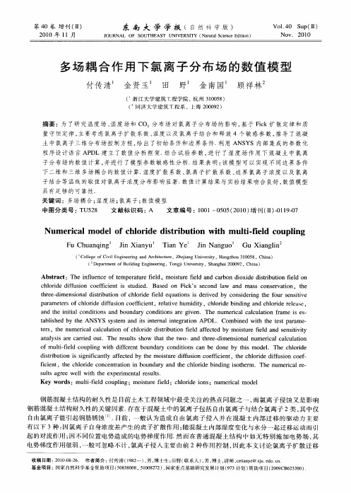 多场耦合作用下氯离子分布场的数值模型