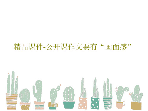 精品课件-公开课作文要有“画面感”PPT共29页