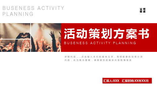 活动策划营销策划公关活动方案PPT模板