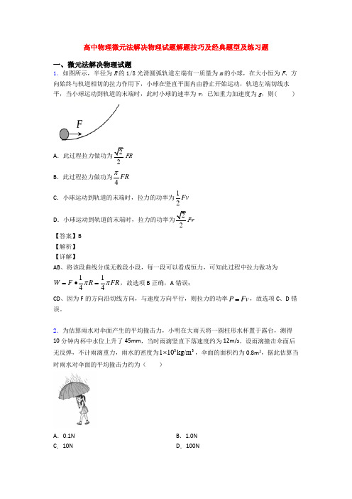 高中物理微元法解决物理试题解题技巧及经典题型及练习题