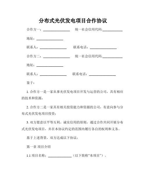 分布式光伏发电项目合作协议