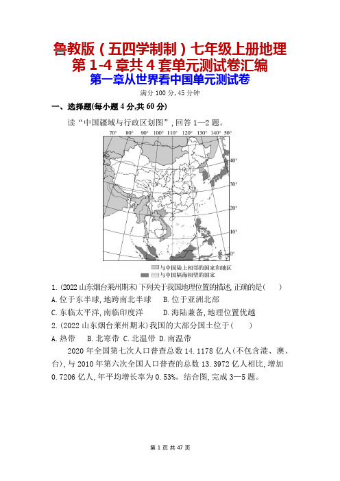 鲁教版(五四学制制)七年级上册地理第1-4章共4套单元测试卷汇编(含答案解析)