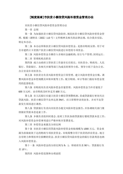 [制度规章]市扶贫小额信贷风险补偿资金管理办法
