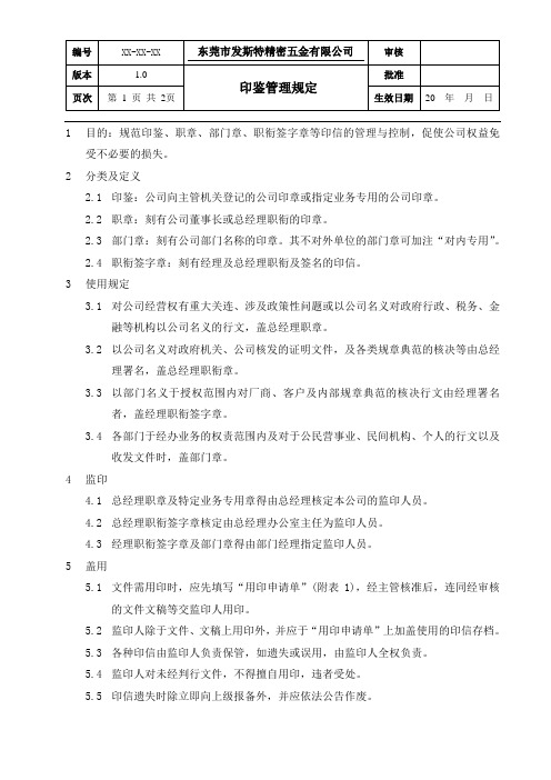 印鉴管理规定