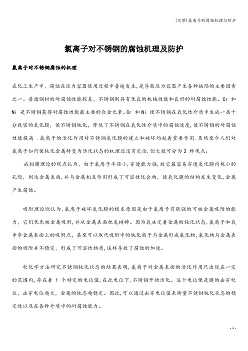 (完整)氯离子的腐蚀机理与防护
