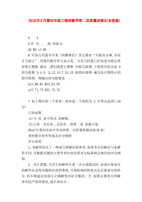 【高三数学试题精选】2018年5月莆田市高三理科数学第二次质量试卷B(含答案)