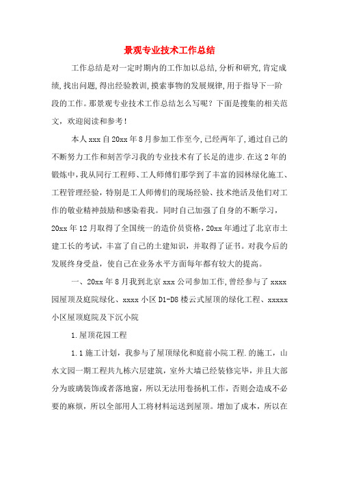 2019年景观专业技术工作总结