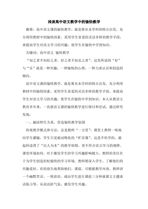 高中语文教学中的愉快教学